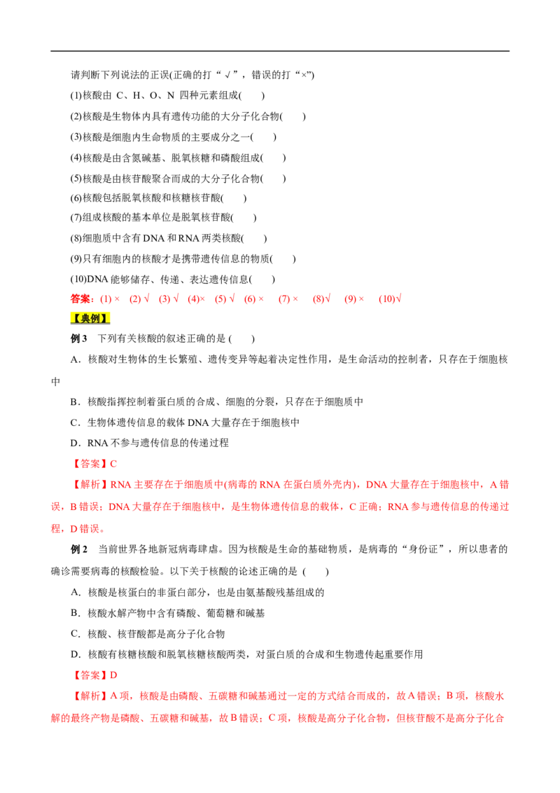 考点42核酸（解析版）_05高考化学_通用版（老高考）复习资料_2023年复习资料_一轮复习_备战2023年高考化学一轮复习考点帮（全国通用）