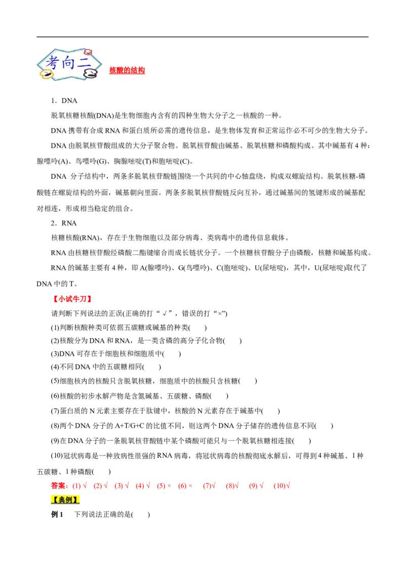 考点42核酸（解析版）_05高考化学_通用版（老高考）复习资料_2023年复习资料_一轮复习_备战2023年高考化学一轮复习考点帮（全国通用）