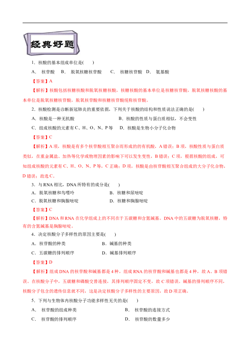 考点42核酸（解析版）_05高考化学_通用版（老高考）复习资料_2023年复习资料_一轮复习_备战2023年高考化学一轮复习考点帮（全国通用）