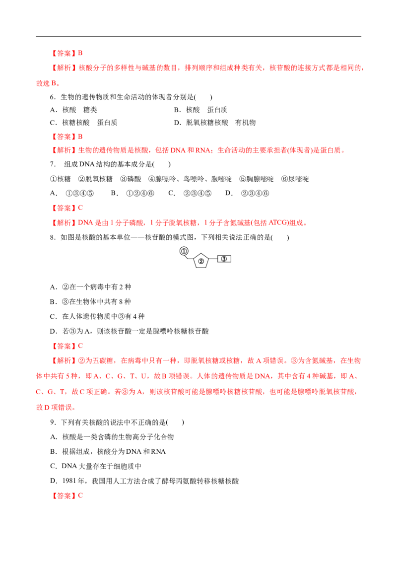 考点42核酸（解析版）_05高考化学_通用版（老高考）复习资料_2023年复习资料_一轮复习_备战2023年高考化学一轮复习考点帮（全国通用）
