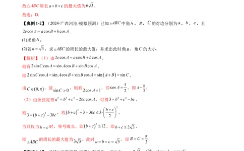 重难点突破03解三角形中的范围与最值问题（十七大题型）（解析版）_2.2025数学总复习_2025年新高考资料_一轮复习_2025年高考数学一轮复习讲练测（新教材新高考，含2024高考真题）