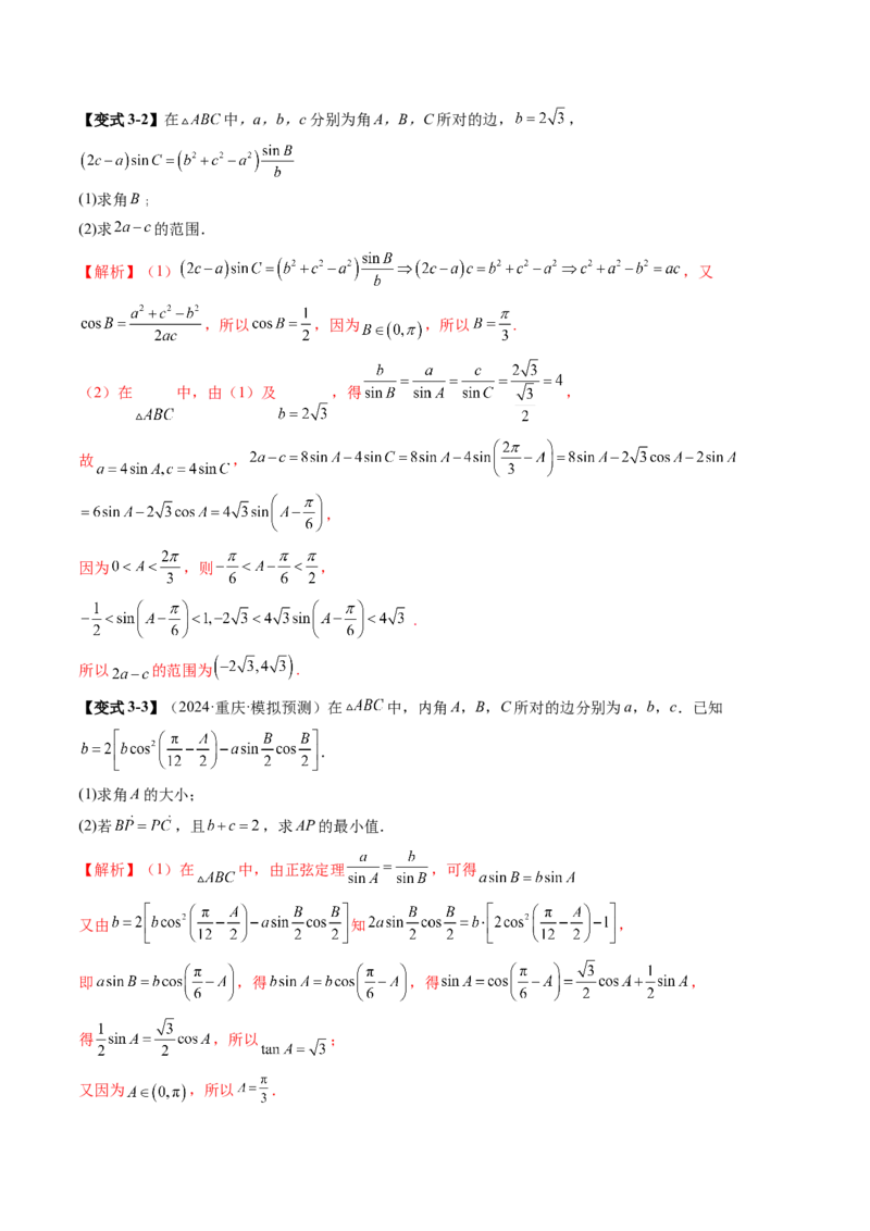 重难点突破03解三角形中的范围与最值问题（十七大题型）（解析版）_2.2025数学总复习_2025年新高考资料_一轮复习_2025年高考数学一轮复习讲练测（新教材新高考，含2024高考真题）