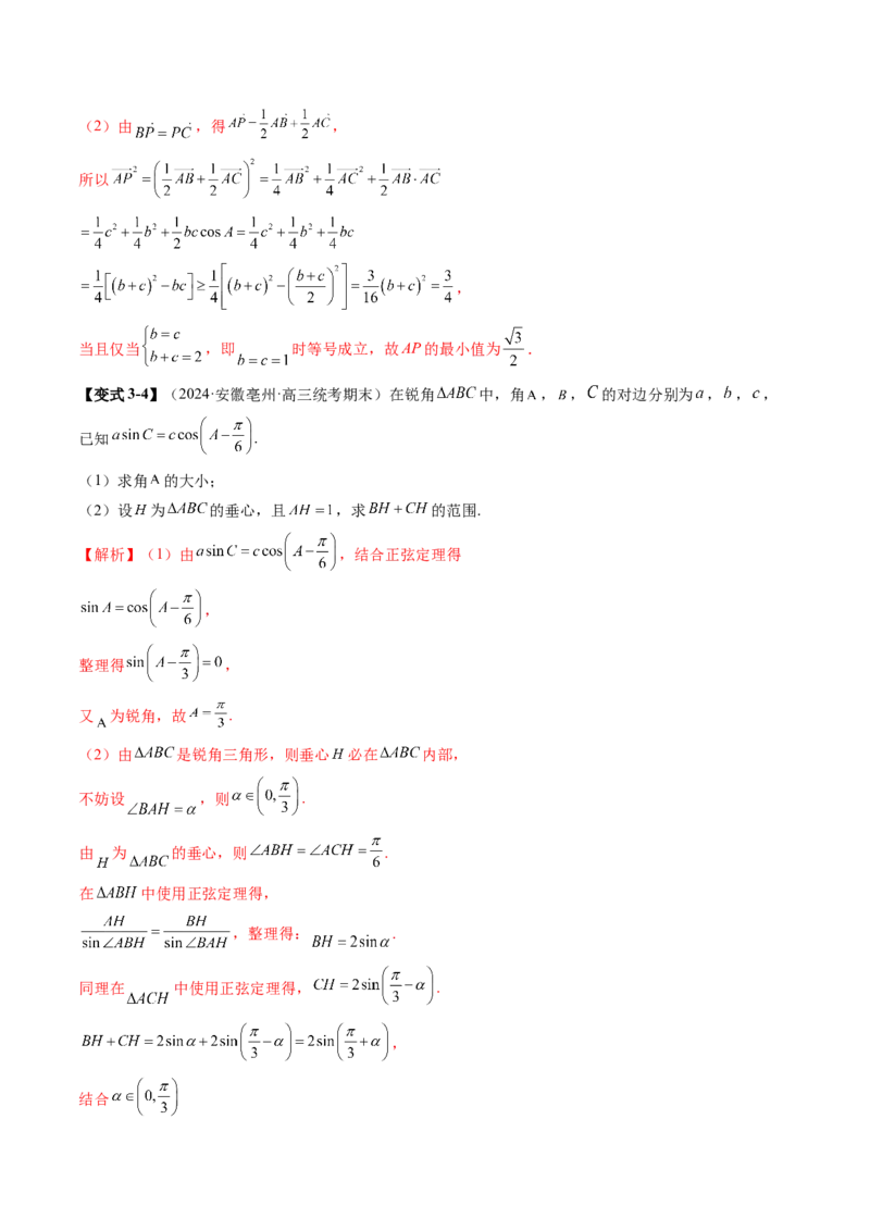 重难点突破03解三角形中的范围与最值问题（十七大题型）（解析版）_2.2025数学总复习_2025年新高考资料_一轮复习_2025年高考数学一轮复习讲练测（新教材新高考，含2024高考真题）