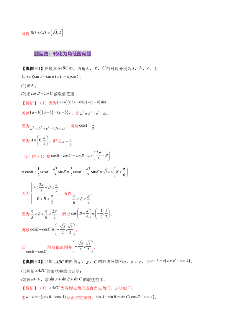 重难点突破03解三角形中的范围与最值问题（十七大题型）（解析版）_2.2025数学总复习_2025年新高考资料_一轮复习_2025年高考数学一轮复习讲练测（新教材新高考，含2024高考真题）