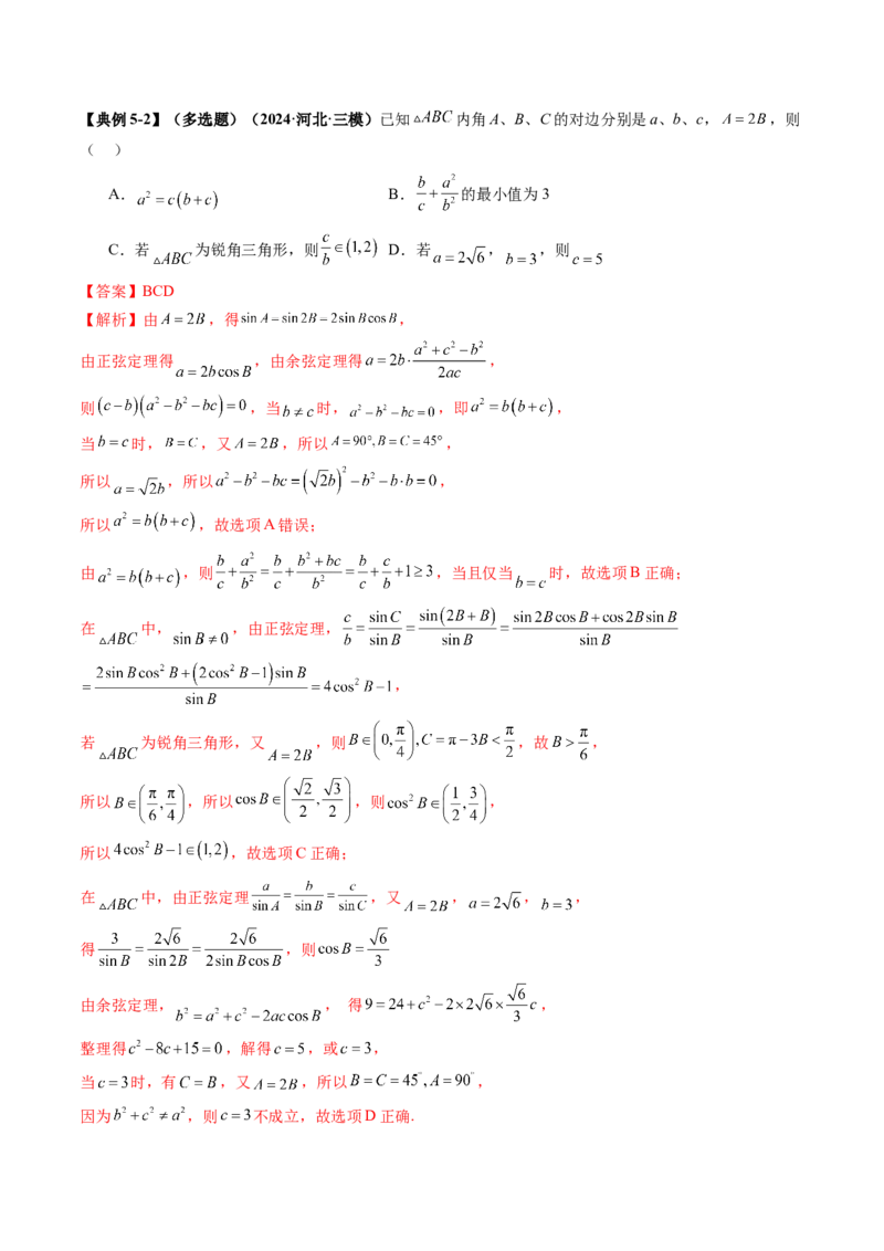 重难点突破03解三角形中的范围与最值问题（十七大题型）（解析版）_2.2025数学总复习_2025年新高考资料_一轮复习_2025年高考数学一轮复习讲练测（新教材新高考，含2024高考真题）