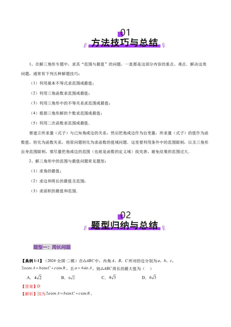 重难点突破03解三角形中的范围与最值问题（十七大题型）（解析版）_2.2025数学总复习_2025年新高考资料_一轮复习_2025年高考数学一轮复习讲练测（新教材新高考，含2024高考真题）