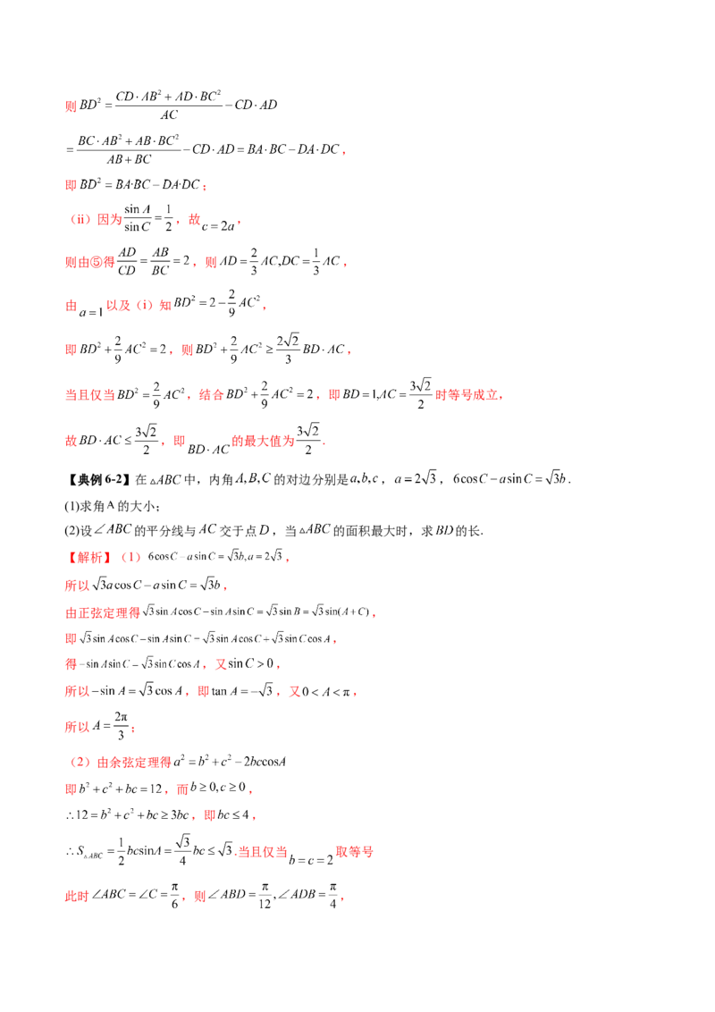 重难点突破03解三角形中的范围与最值问题（十七大题型）（解析版）_2.2025数学总复习_2025年新高考资料_一轮复习_2025年高考数学一轮复习讲练测（新教材新高考，含2024高考真题）