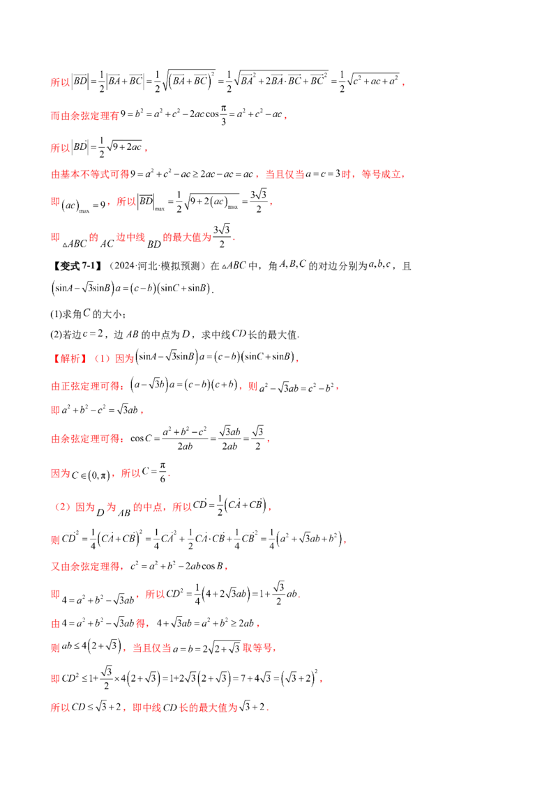 重难点突破03解三角形中的范围与最值问题（十七大题型）（解析版）_2.2025数学总复习_2025年新高考资料_一轮复习_2025年高考数学一轮复习讲练测（新教材新高考，含2024高考真题）