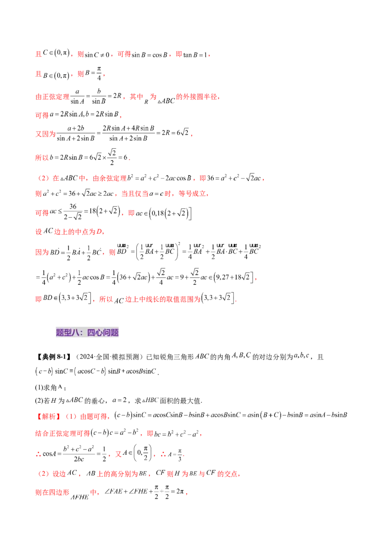 重难点突破03解三角形中的范围与最值问题（十七大题型）（解析版）_2.2025数学总复习_2025年新高考资料_一轮复习_2025年高考数学一轮复习讲练测（新教材新高考，含2024高考真题）