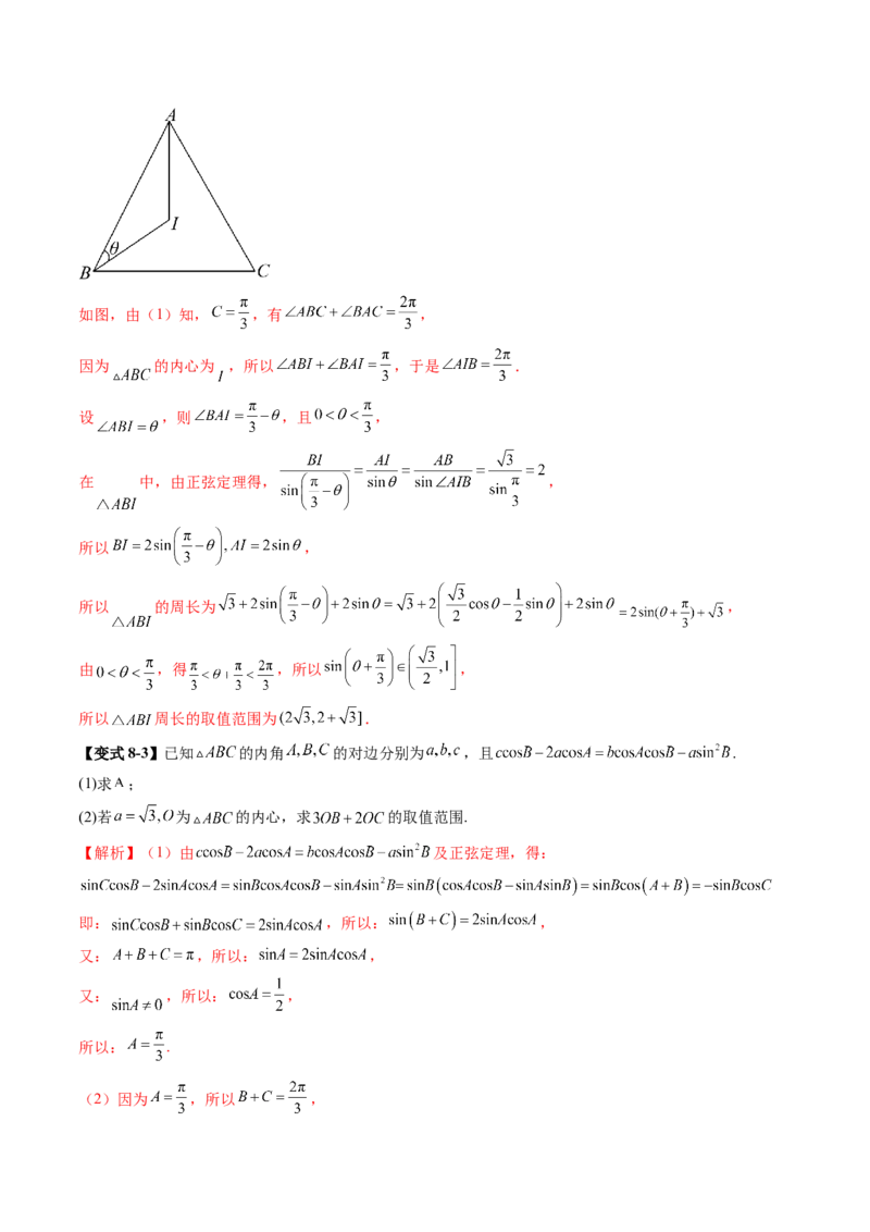 重难点突破03解三角形中的范围与最值问题（十七大题型）（解析版）_2.2025数学总复习_2025年新高考资料_一轮复习_2025年高考数学一轮复习讲练测（新教材新高考，含2024高考真题）