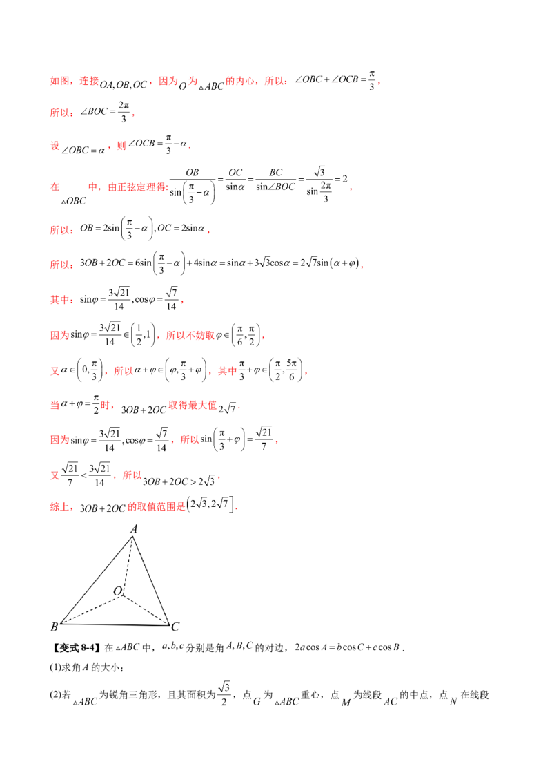 重难点突破03解三角形中的范围与最值问题（十七大题型）（解析版）_2.2025数学总复习_2025年新高考资料_一轮复习_2025年高考数学一轮复习讲练测（新教材新高考，含2024高考真题）