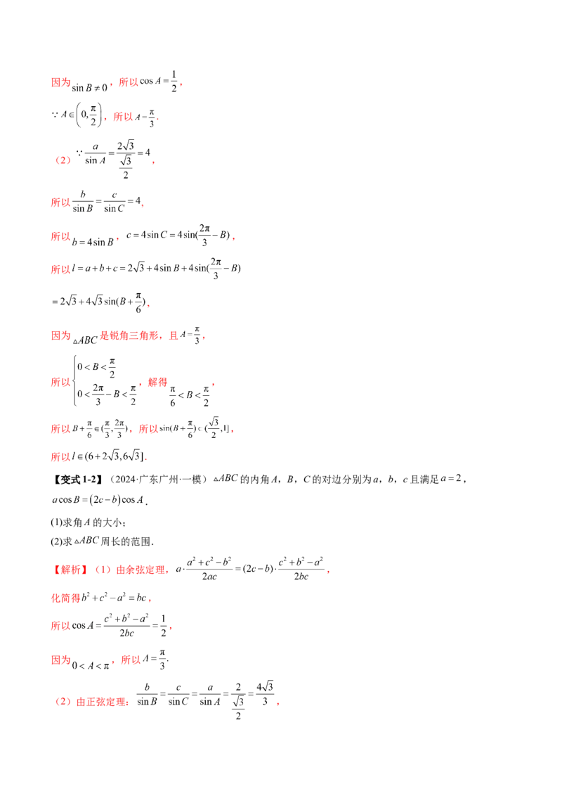 重难点突破03解三角形中的范围与最值问题（十七大题型）（解析版）_2.2025数学总复习_2025年新高考资料_一轮复习_2025年高考数学一轮复习讲练测（新教材新高考，含2024高考真题）