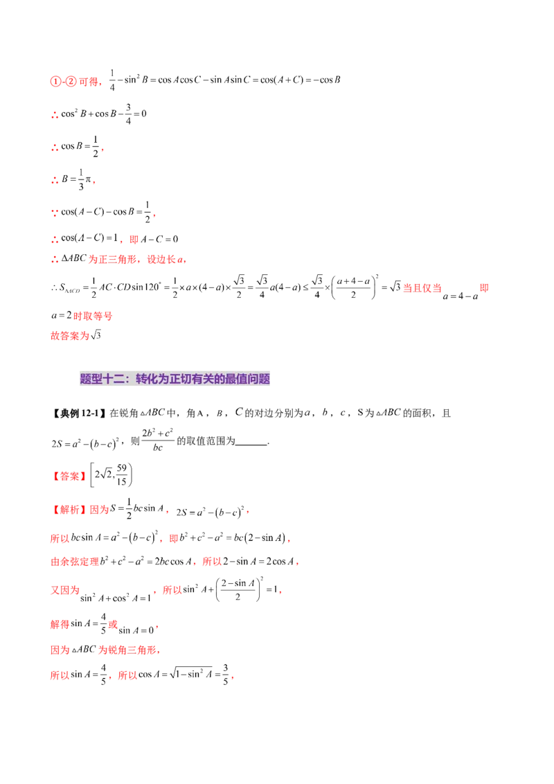 重难点突破03解三角形中的范围与最值问题（十七大题型）（解析版）_2.2025数学总复习_2025年新高考资料_一轮复习_2025年高考数学一轮复习讲练测（新教材新高考，含2024高考真题）