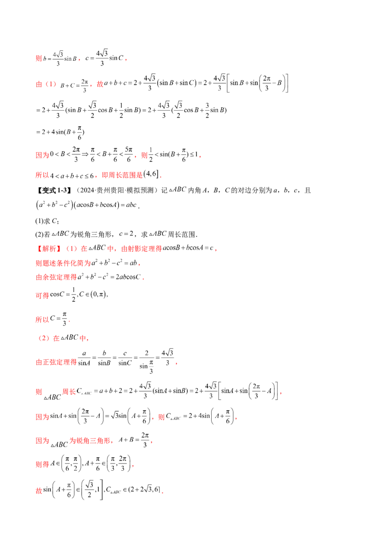 重难点突破03解三角形中的范围与最值问题（十七大题型）（解析版）_2.2025数学总复习_2025年新高考资料_一轮复习_2025年高考数学一轮复习讲练测（新教材新高考，含2024高考真题）