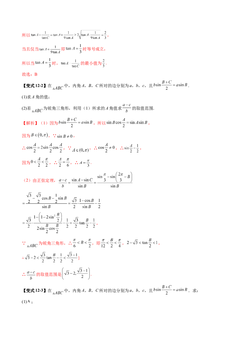 重难点突破03解三角形中的范围与最值问题（十七大题型）（解析版）_2.2025数学总复习_2025年新高考资料_一轮复习_2025年高考数学一轮复习讲练测（新教材新高考，含2024高考真题）