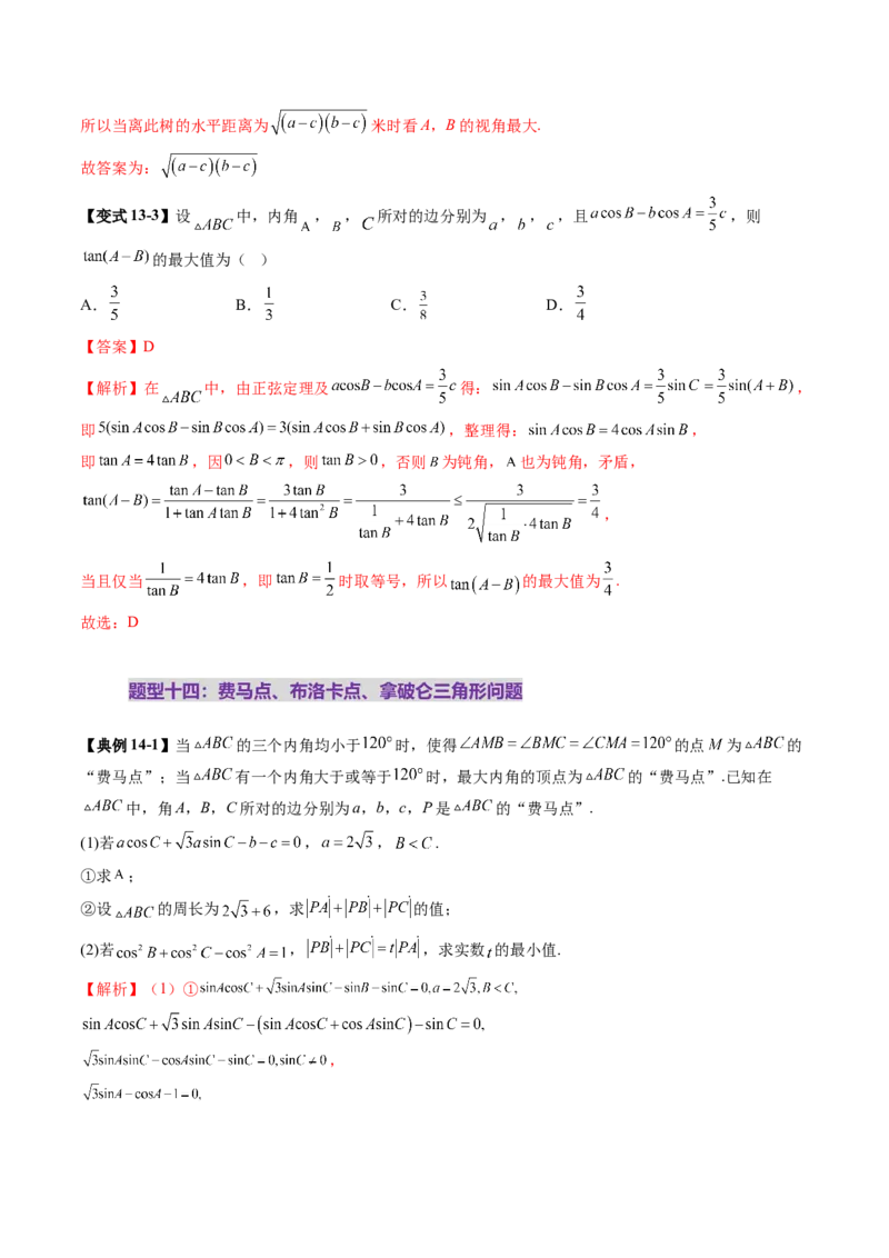 重难点突破03解三角形中的范围与最值问题（十七大题型）（解析版）_2.2025数学总复习_2025年新高考资料_一轮复习_2025年高考数学一轮复习讲练测（新教材新高考，含2024高考真题）