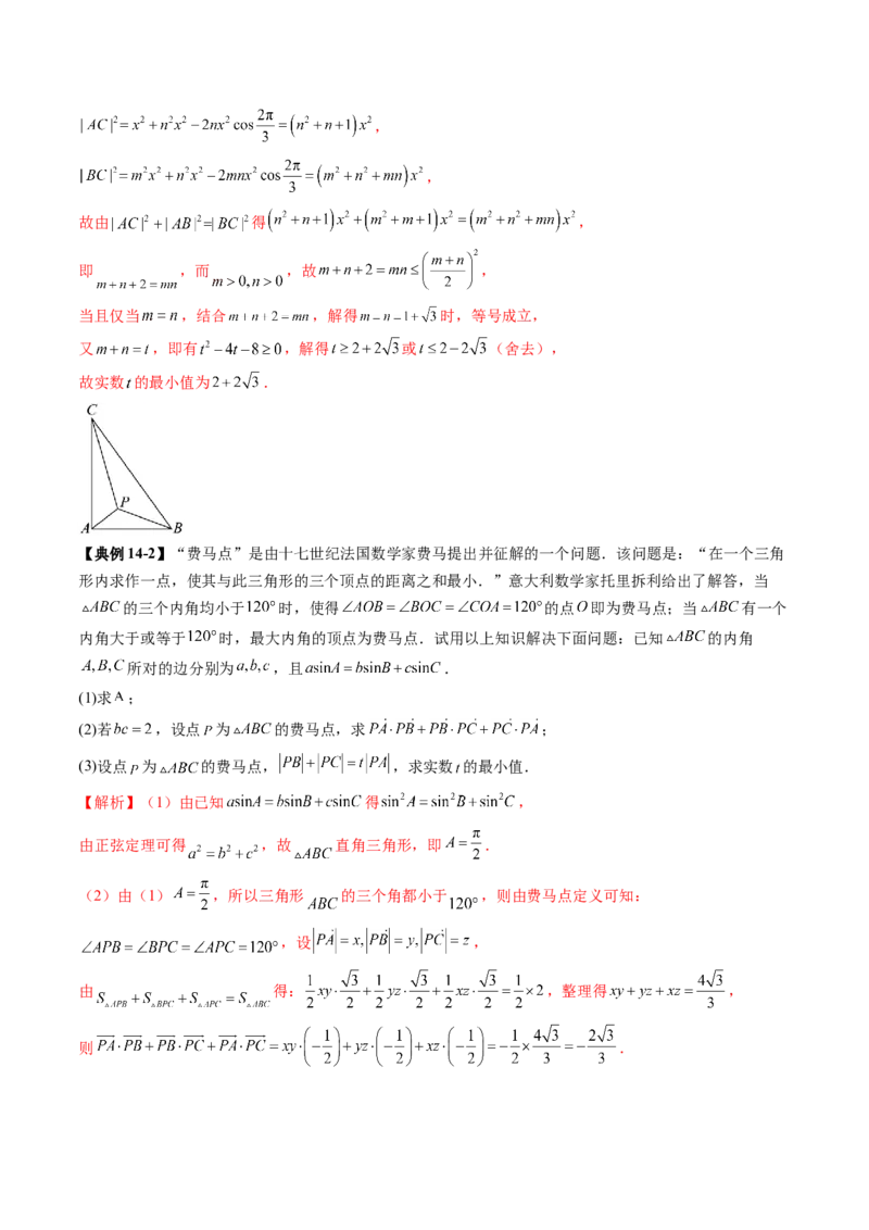 重难点突破03解三角形中的范围与最值问题（十七大题型）（解析版）_2.2025数学总复习_2025年新高考资料_一轮复习_2025年高考数学一轮复习讲练测（新教材新高考，含2024高考真题）