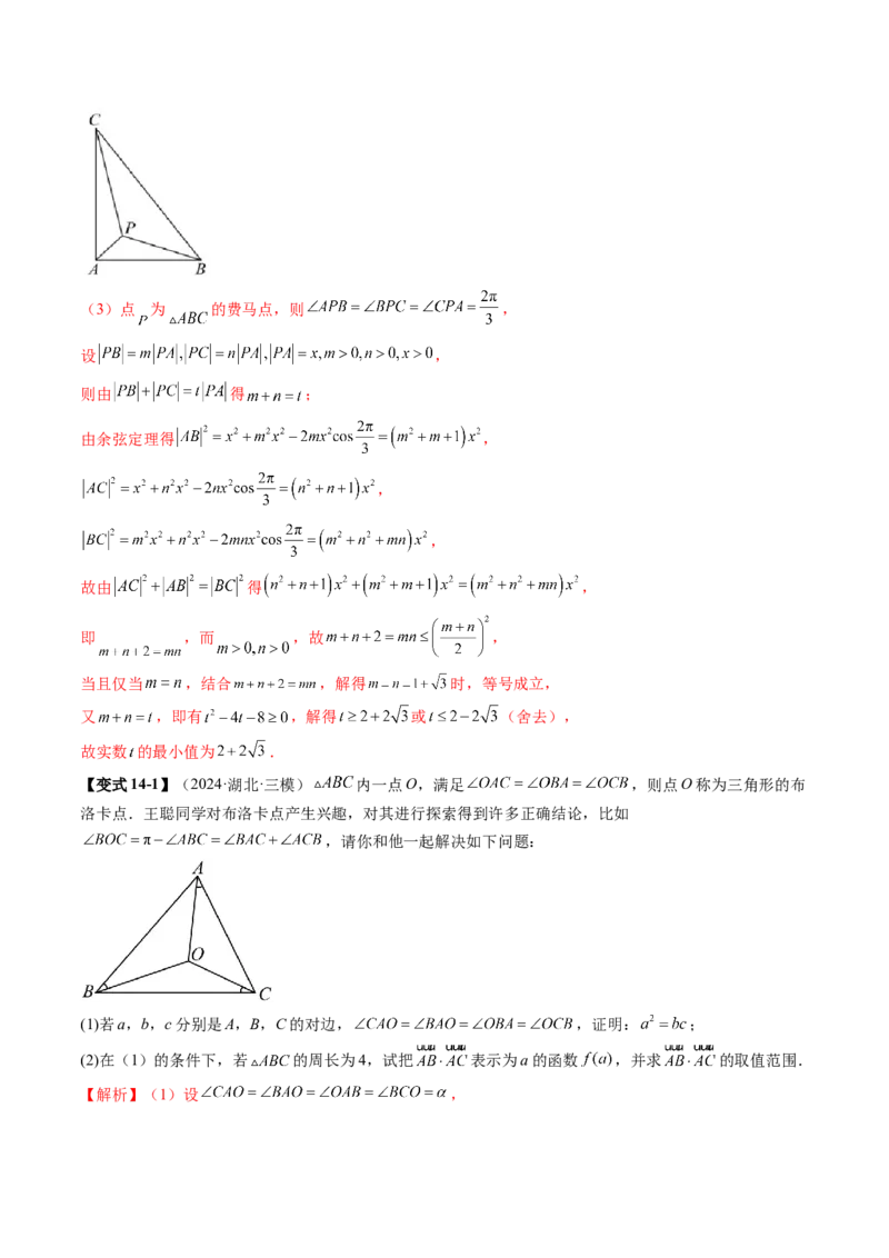 重难点突破03解三角形中的范围与最值问题（十七大题型）（解析版）_2.2025数学总复习_2025年新高考资料_一轮复习_2025年高考数学一轮复习讲练测（新教材新高考，含2024高考真题）