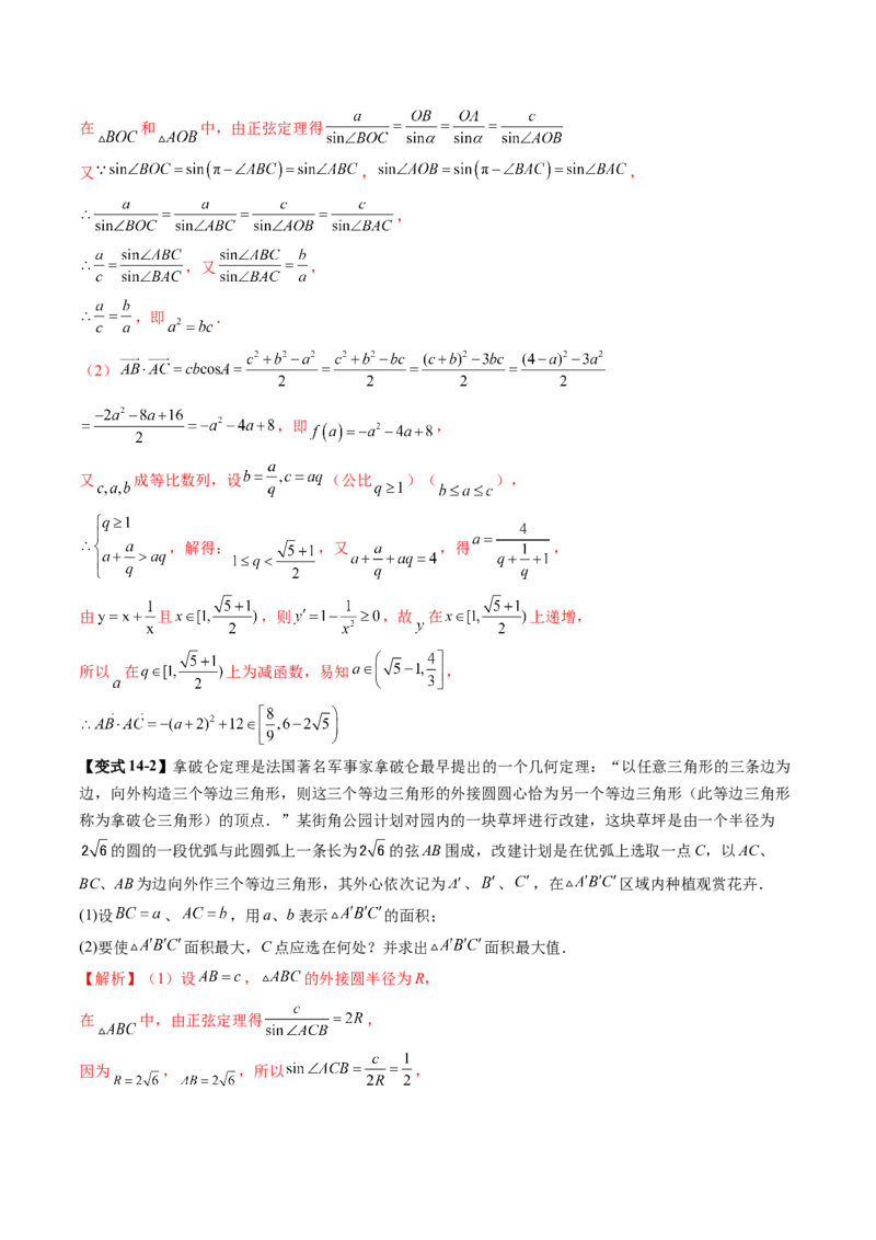 重难点突破03解三角形中的范围与最值问题（十七大题型）（解析版）_2.2025数学总复习_2025年新高考资料_一轮复习_2025年高考数学一轮复习讲练测（新教材新高考，含2024高考真题）