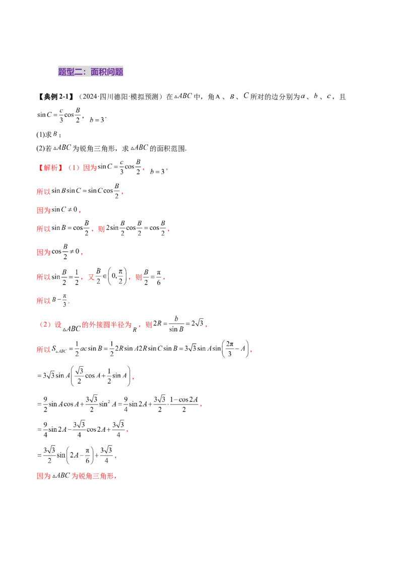 重难点突破03解三角形中的范围与最值问题（十七大题型）（解析版）_2.2025数学总复习_2025年新高考资料_一轮复习_2025年高考数学一轮复习讲练测（新教材新高考，含2024高考真题）