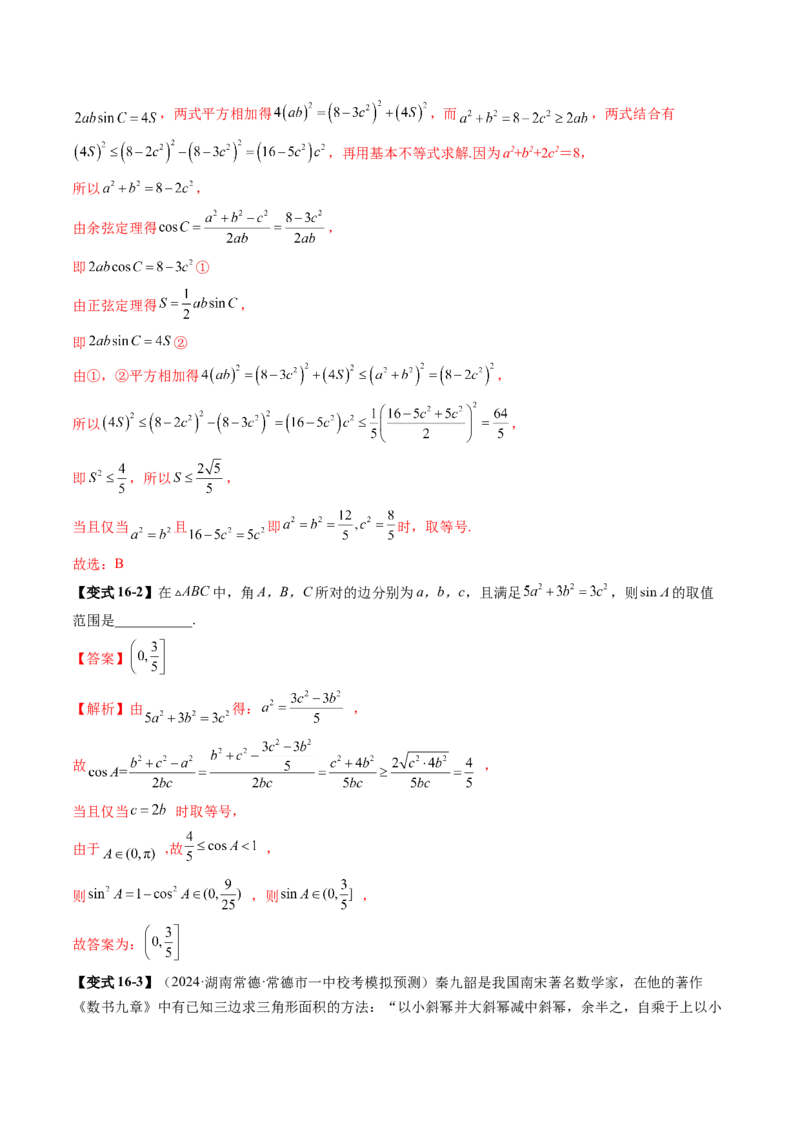 重难点突破03解三角形中的范围与最值问题（十七大题型）（解析版）_2.2025数学总复习_2025年新高考资料_一轮复习_2025年高考数学一轮复习讲练测（新教材新高考，含2024高考真题）