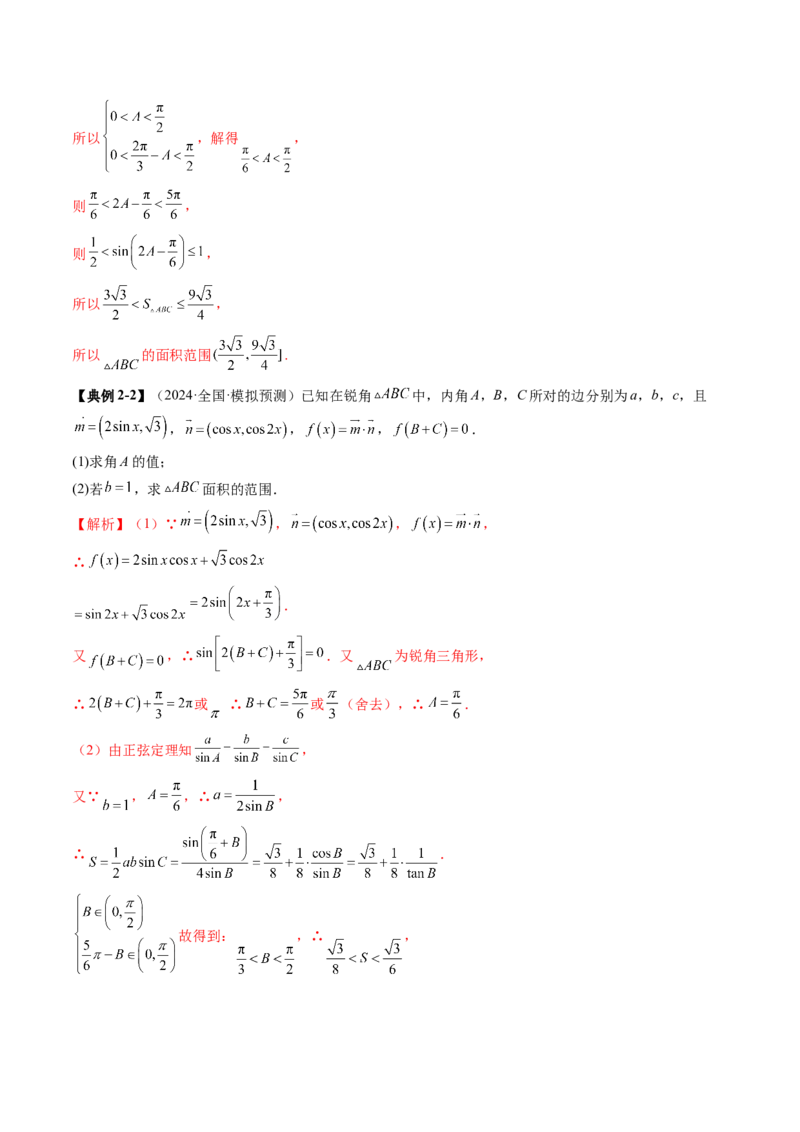 重难点突破03解三角形中的范围与最值问题（十七大题型）（解析版）_2.2025数学总复习_2025年新高考资料_一轮复习_2025年高考数学一轮复习讲练测（新教材新高考，含2024高考真题）