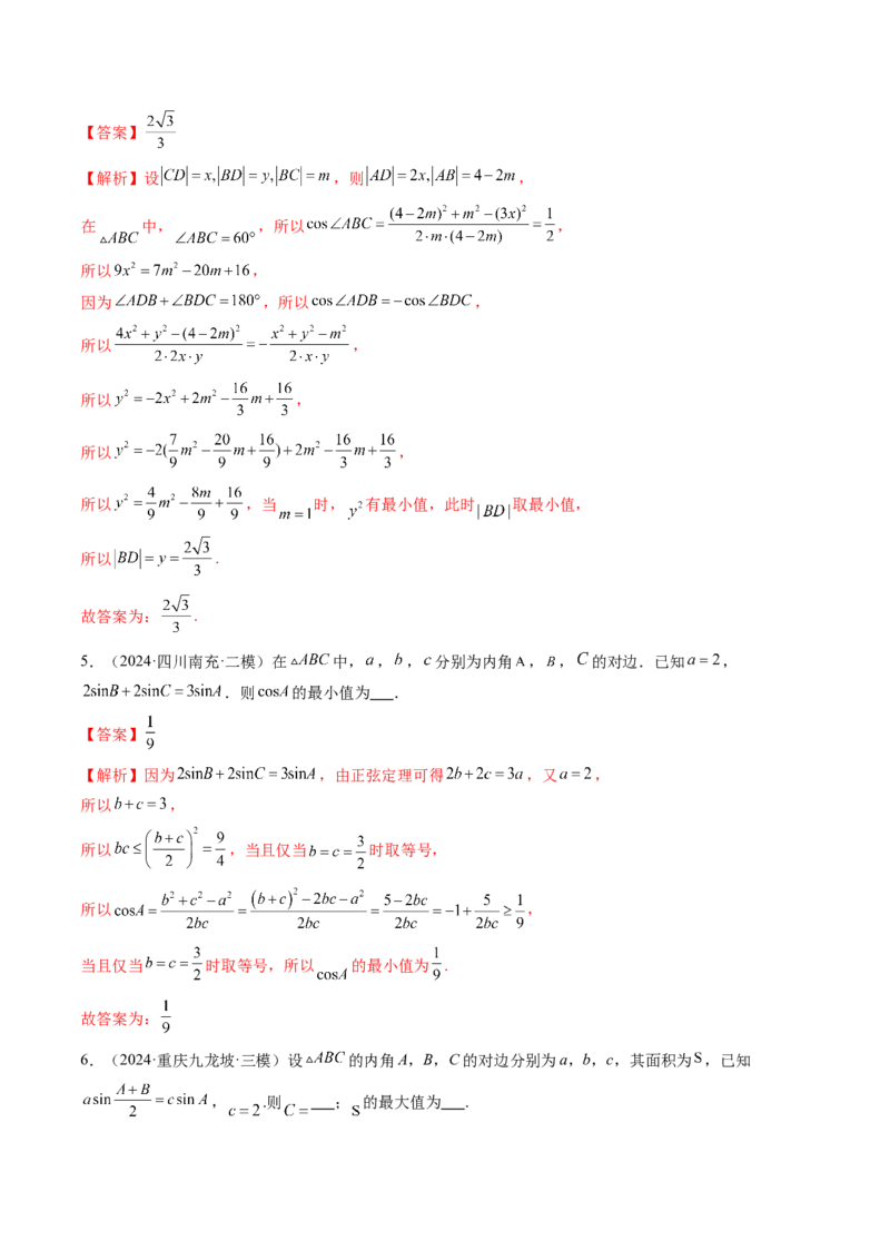 重难点突破03解三角形中的范围与最值问题（十七大题型）（解析版）_2.2025数学总复习_2025年新高考资料_一轮复习_2025年高考数学一轮复习讲练测（新教材新高考，含2024高考真题）
