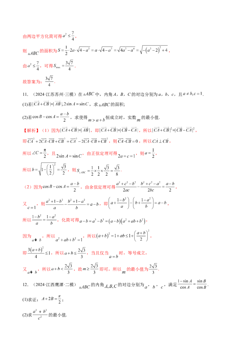 重难点突破03解三角形中的范围与最值问题（十七大题型）（解析版）_2.2025数学总复习_2025年新高考资料_一轮复习_2025年高考数学一轮复习讲练测（新教材新高考，含2024高考真题）