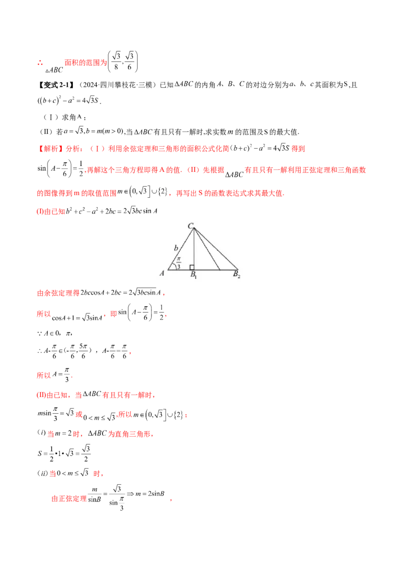 重难点突破03解三角形中的范围与最值问题（十七大题型）（解析版）_2.2025数学总复习_2025年新高考资料_一轮复习_2025年高考数学一轮复习讲练测（新教材新高考，含2024高考真题）