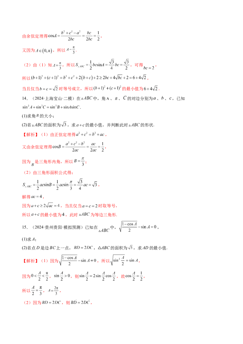 重难点突破03解三角形中的范围与最值问题（十七大题型）（解析版）_2.2025数学总复习_2025年新高考资料_一轮复习_2025年高考数学一轮复习讲练测（新教材新高考，含2024高考真题）