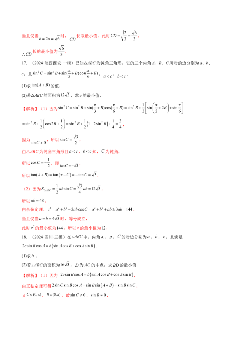 重难点突破03解三角形中的范围与最值问题（十七大题型）（解析版）_2.2025数学总复习_2025年新高考资料_一轮复习_2025年高考数学一轮复习讲练测（新教材新高考，含2024高考真题）