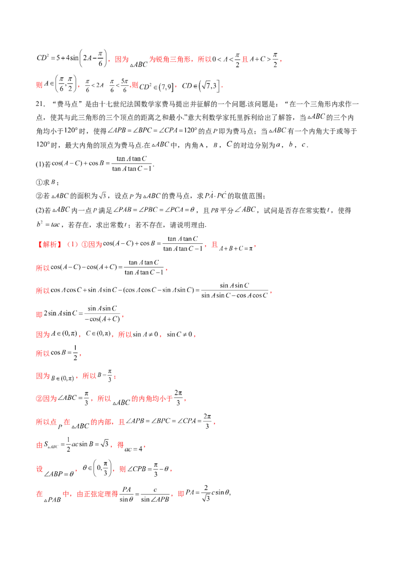 重难点突破03解三角形中的范围与最值问题（十七大题型）（解析版）_2.2025数学总复习_2025年新高考资料_一轮复习_2025年高考数学一轮复习讲练测（新教材新高考，含2024高考真题）
