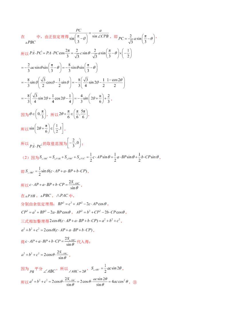 重难点突破03解三角形中的范围与最值问题（十七大题型）（解析版）_2.2025数学总复习_2025年新高考资料_一轮复习_2025年高考数学一轮复习讲练测（新教材新高考，含2024高考真题）