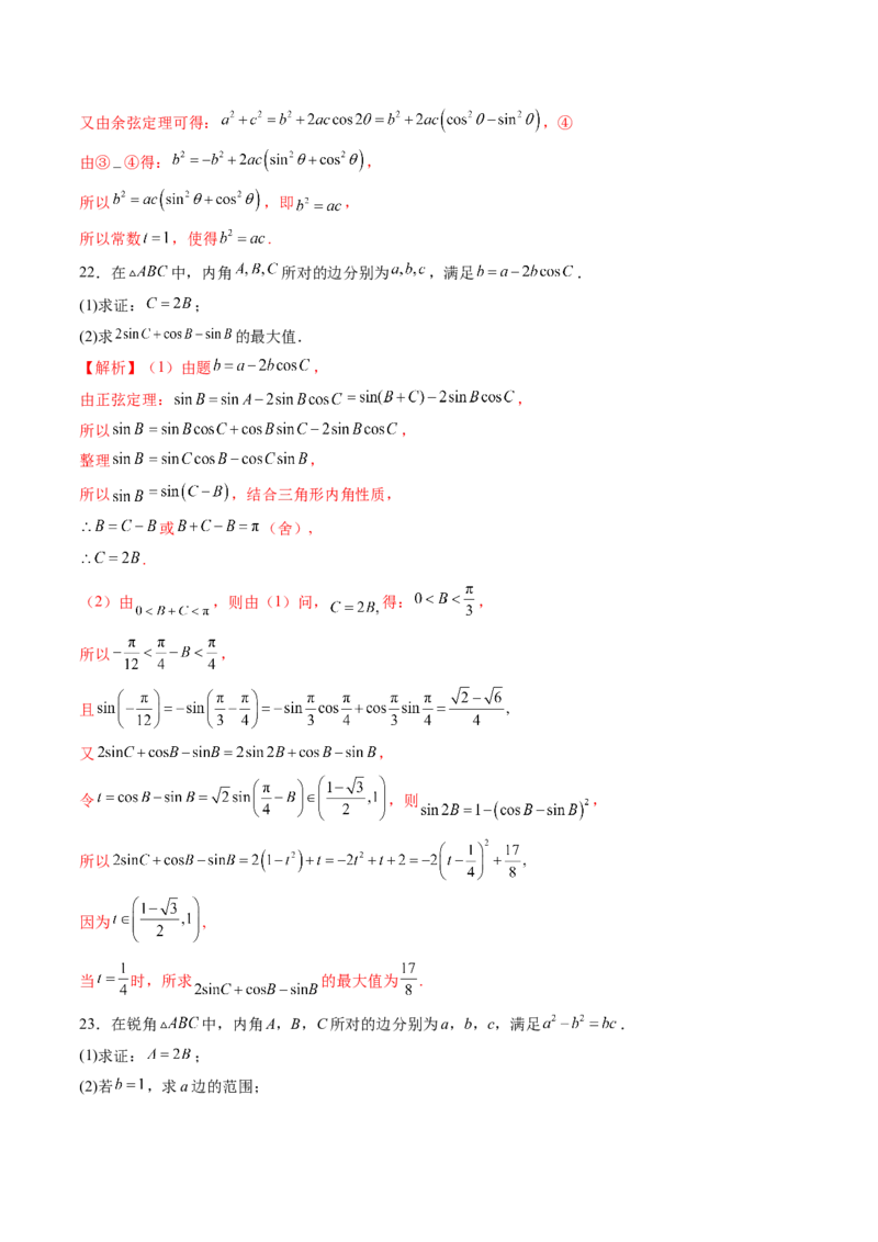 重难点突破03解三角形中的范围与最值问题（十七大题型）（解析版）_2.2025数学总复习_2025年新高考资料_一轮复习_2025年高考数学一轮复习讲练测（新教材新高考，含2024高考真题）