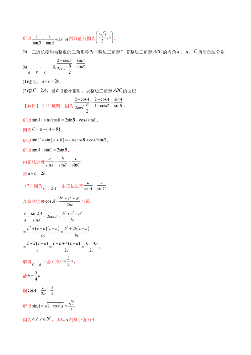 重难点突破03解三角形中的范围与最值问题（十七大题型）（解析版）_2.2025数学总复习_2025年新高考资料_一轮复习_2025年高考数学一轮复习讲练测（新教材新高考，含2024高考真题）