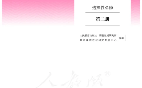 普通高中教科书&middot;日语选择性必修第二册(1)_高中全套电子教材及答案。_01高中电子教材全套_日语_人教版_高中年级_选择性必修第二册