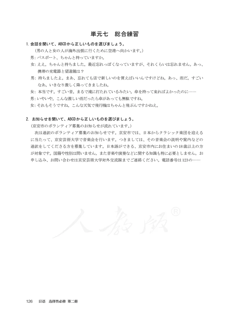 普通高中教科书&middot;日语选择性必修第二册(1)_高中全套电子教材及答案。_01高中电子教材全套_日语_人教版_高中年级_选择性必修第二册