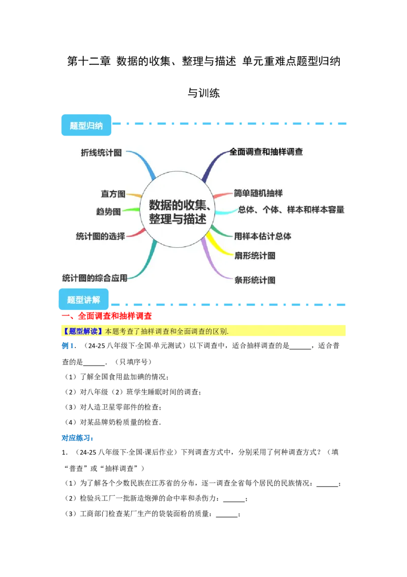 第十二章数据的收集、整理与描述（单元重难点题型归纳与训练）（原卷版）_初中数学_七年级数学下册（人教版）_分层作业