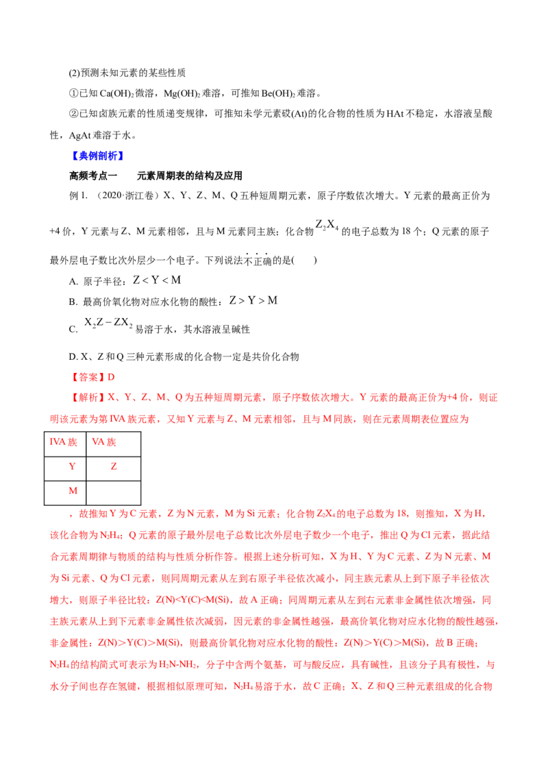 第14讲元素周期律和元素周期表（讲）解析版_05高考化学_新高考复习资料_2022年新高考资料_2022年高考化学一轮复习讲练测（新教材新高考）