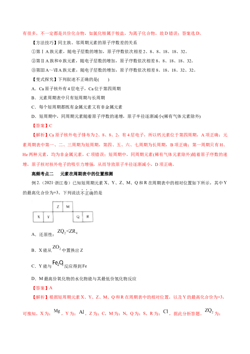 第14讲元素周期律和元素周期表（讲）解析版_05高考化学_新高考复习资料_2022年新高考资料_2022年高考化学一轮复习讲练测（新教材新高考）