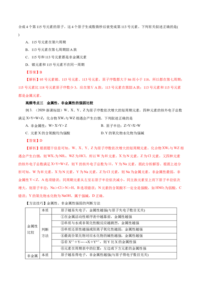 第14讲元素周期律和元素周期表（讲）解析版_05高考化学_新高考复习资料_2022年新高考资料_2022年高考化学一轮复习讲练测（新教材新高考）