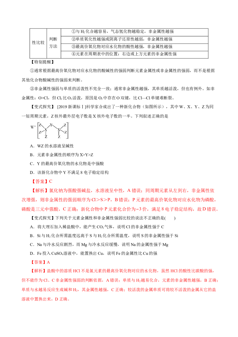 第14讲元素周期律和元素周期表（讲）解析版_05高考化学_新高考复习资料_2022年新高考资料_2022年高考化学一轮复习讲练测（新教材新高考）