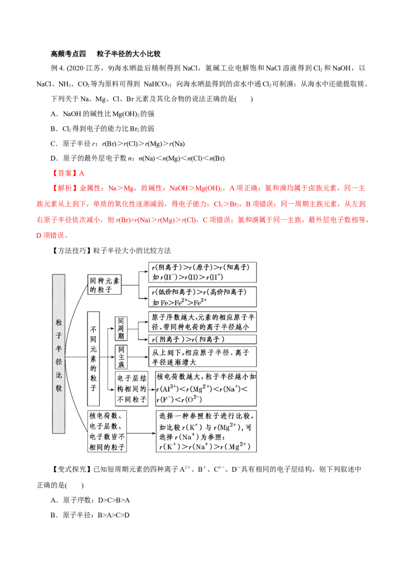 第14讲元素周期律和元素周期表（讲）解析版_05高考化学_新高考复习资料_2022年新高考资料_2022年高考化学一轮复习讲练测（新教材新高考）