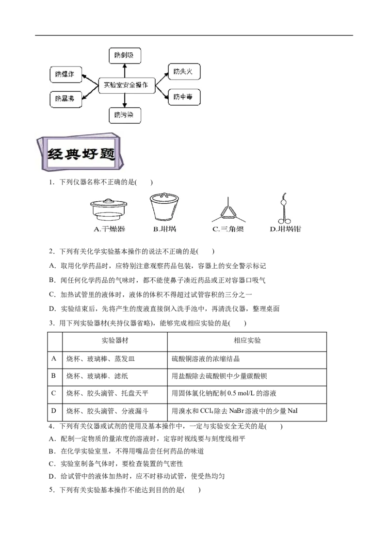考点49化学实验基础（原卷版）_05高考化学_通用版（老高考）复习资料_2023年复习资料_一轮复习_备战2023年高考化学一轮复习考点帮（全国通用）
