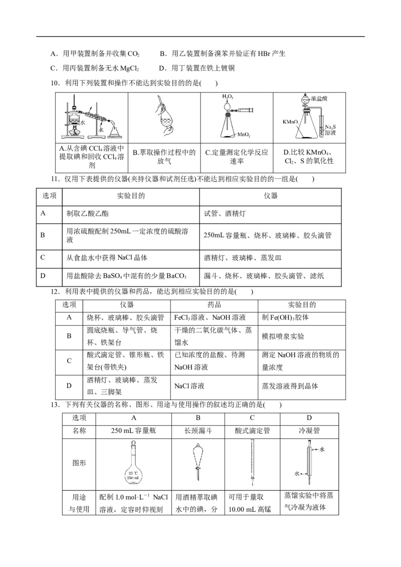 考点49化学实验基础（原卷版）_05高考化学_通用版（老高考）复习资料_2023年复习资料_一轮复习_备战2023年高考化学一轮复习考点帮（全国通用）