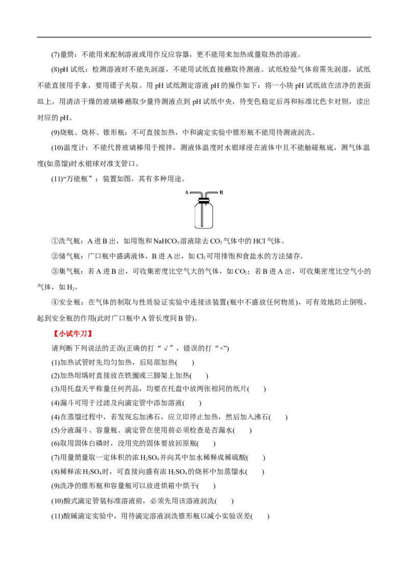 考点49化学实验基础（原卷版）_05高考化学_通用版（老高考）复习资料_2023年复习资料_一轮复习_备战2023年高考化学一轮复习考点帮（全国通用）