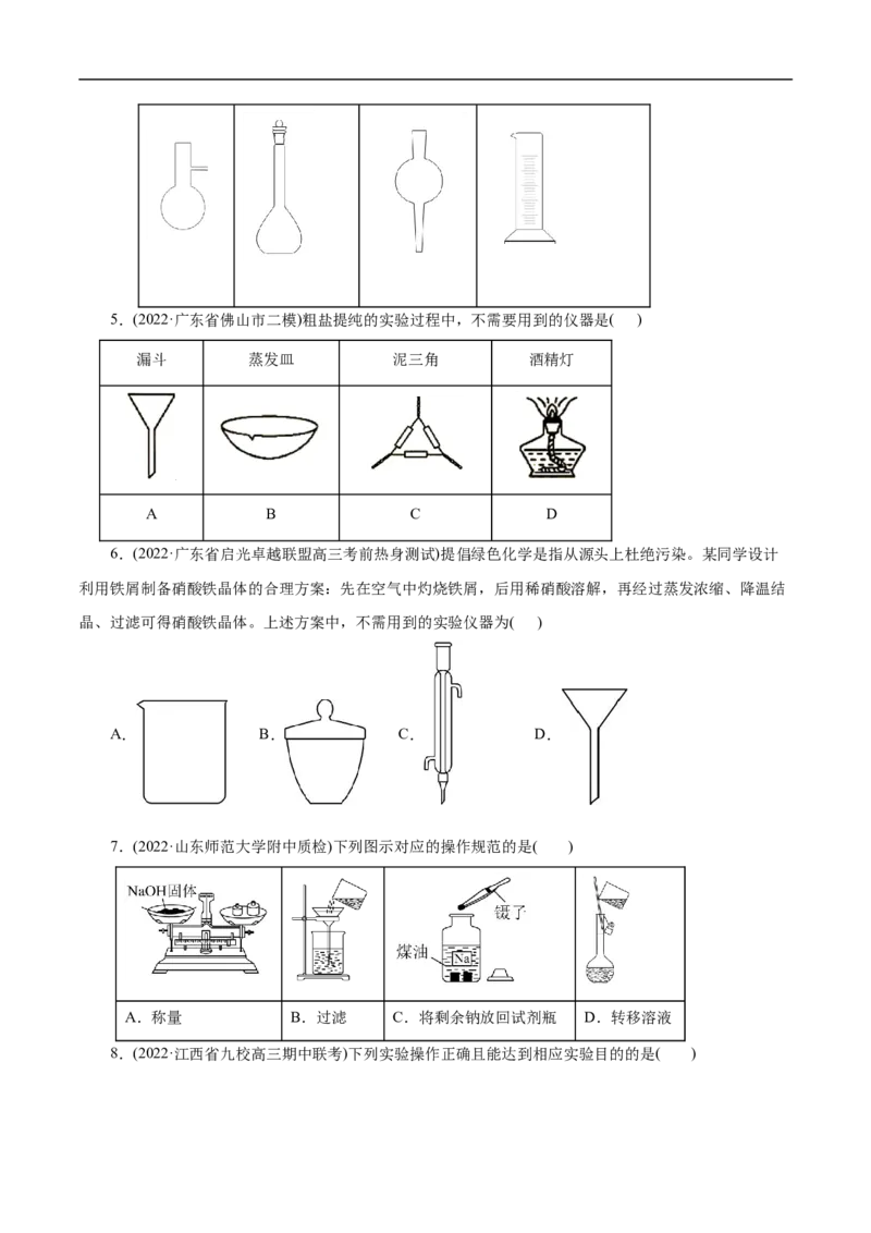 考点49化学实验基础（原卷版）_05高考化学_通用版（老高考）复习资料_2023年复习资料_一轮复习_备战2023年高考化学一轮复习考点帮（全国通用）