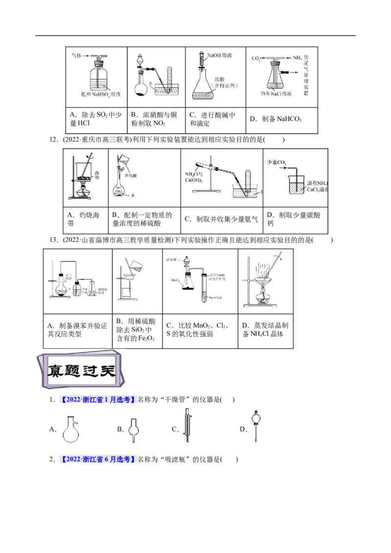 考点49化学实验基础（原卷版）_05高考化学_通用版（老高考）复习资料_2023年复习资料_一轮复习_备战2023年高考化学一轮复习考点帮（全国通用）