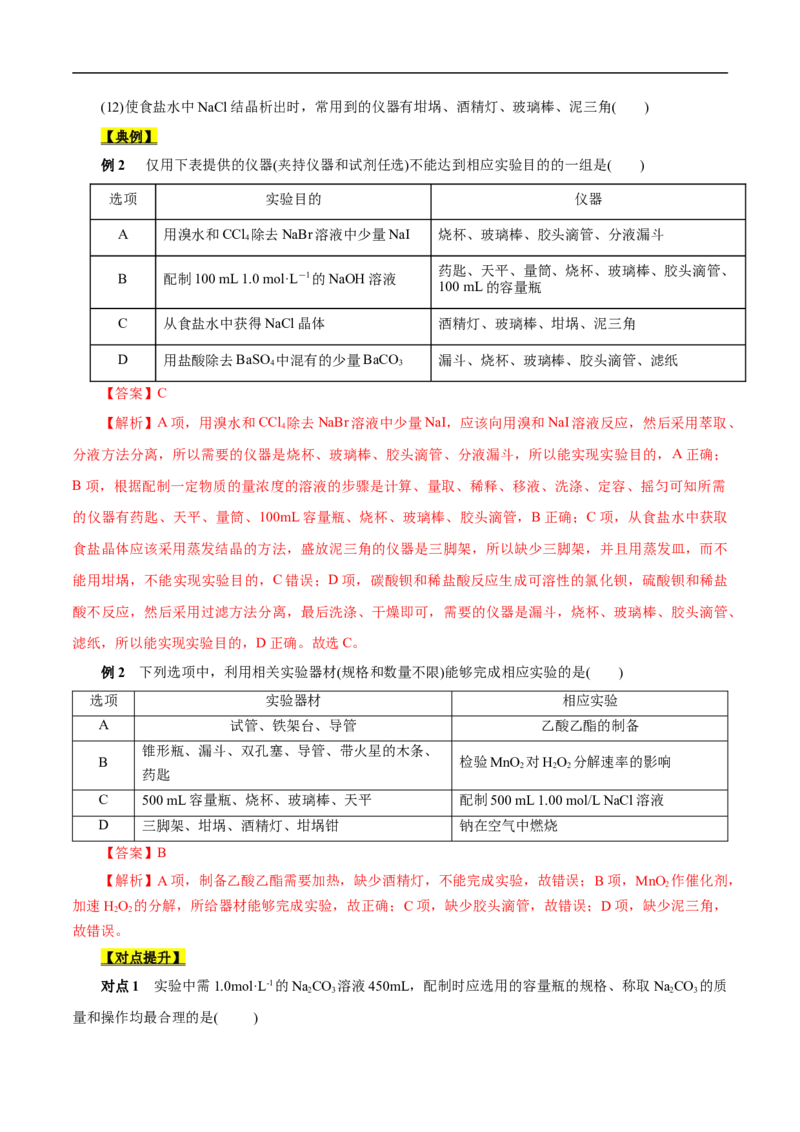 考点49化学实验基础（原卷版）_05高考化学_通用版（老高考）复习资料_2023年复习资料_一轮复习_备战2023年高考化学一轮复习考点帮（全国通用）