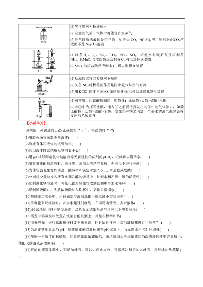 考点49化学实验基础（原卷版）_05高考化学_通用版（老高考）复习资料_2023年复习资料_一轮复习_备战2023年高考化学一轮复习考点帮（全国通用）